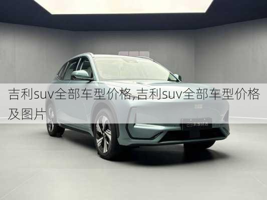 吉利suv全部车型价格,吉利suv全部车型价格及图片