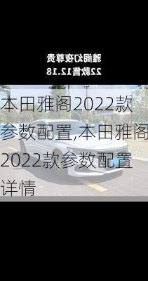 本田雅阁2022款参数配置,本田雅阁2022款参数配置详情