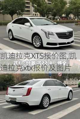 凯迪拉克XTS报价图,凯迪拉克xtx报价及图片