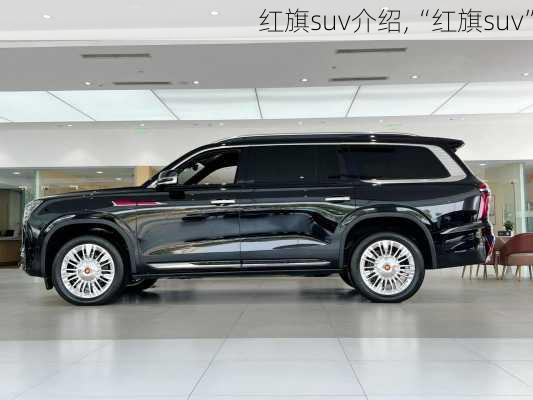 红旗suv介绍,“红旗suv”