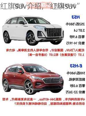 红旗suv介绍,“红旗suv”