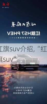 红旗suv介绍,“红旗suv”