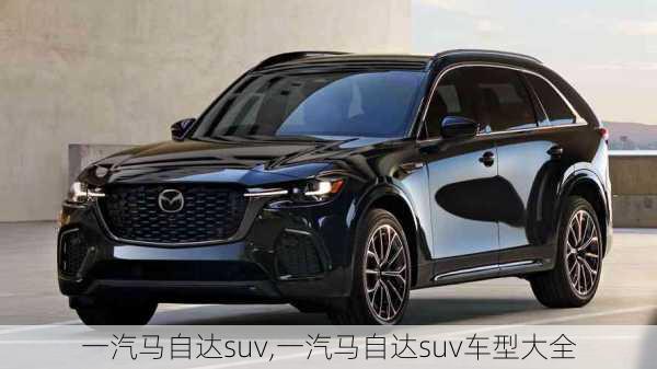 一汽马自达suv,一汽马自达suv车型大全