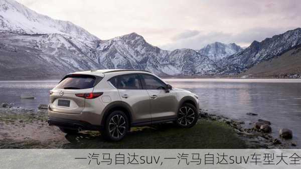 一汽马自达suv,一汽马自达suv车型大全