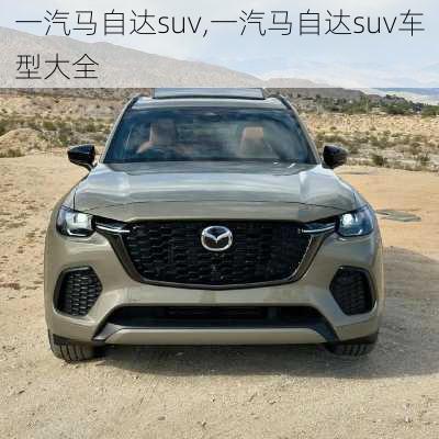 一汽马自达suv,一汽马自达suv车型大全