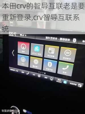 本田crv的智导互联老是要重新登录,crv智导互联系统