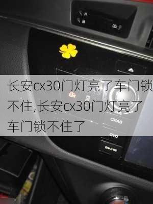 长安cx30门灯亮了车门锁不住,长安cx30门灯亮了车门锁不住了