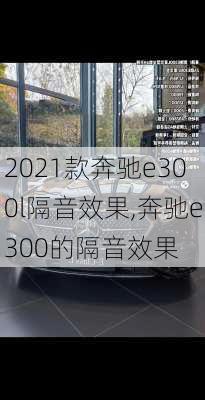 2021款奔驰e300l隔音效果,奔驰e300的隔音效果