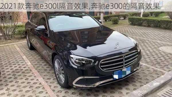 2021款奔驰e300l隔音效果,奔驰e300的隔音效果