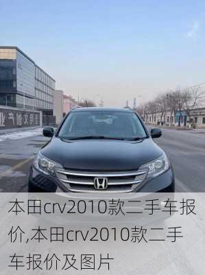 本田crv2010款二手车报价,本田crv2010款二手车报价及图片