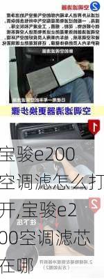 宝骏e200空调滤怎么打开,宝骏e200空调滤芯在哪