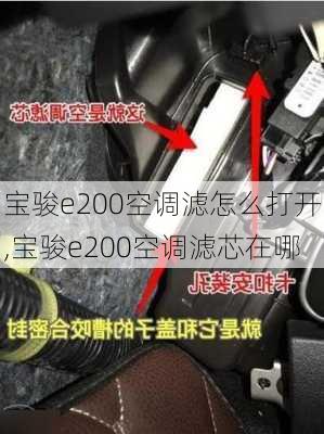 宝骏e200空调滤怎么打开,宝骏e200空调滤芯在哪