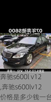 奔驰s600l v12,奔驰s600lv12价格是多少钱一台