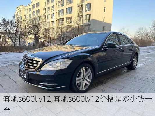 奔驰s600l v12,奔驰s600lv12价格是多少钱一台