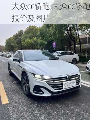 大众cc轿跑,大众cc轿跑报价及图片