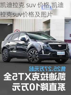 凯迪拉克 suv 价格,凯迪拉克suv价格及图片