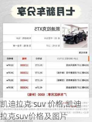 凯迪拉克 suv 价格,凯迪拉克suv价格及图片