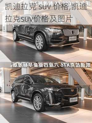 凯迪拉克 suv 价格,凯迪拉克suv价格及图片