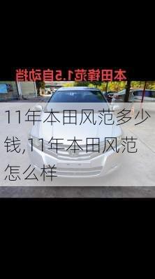 11年本田风范多少钱,11年本田风范怎么样