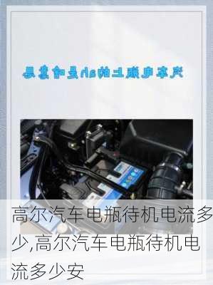 高尔汽车电瓶待机电流多少,高尔汽车电瓶待机电流多少安