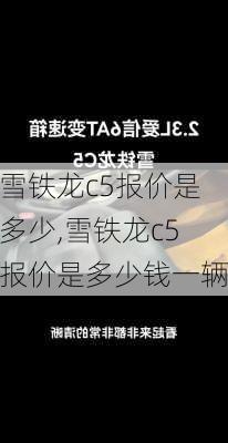 雪铁龙c5报价是多少,雪铁龙c5报价是多少钱一辆