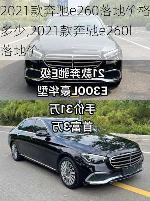 2021款奔驰e260落地价格多少,2021款奔驰e260l落地价