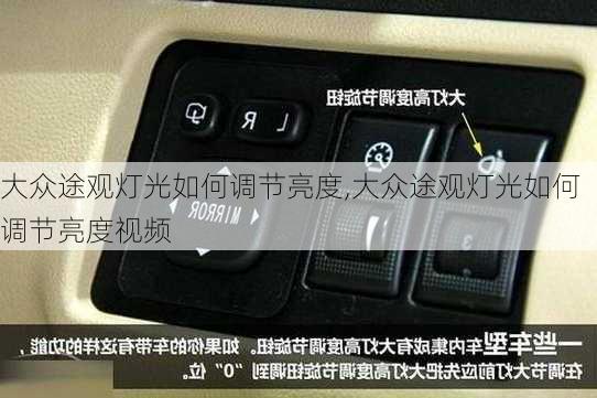 大众途观灯光如何调节亮度,大众途观灯光如何调节亮度视频