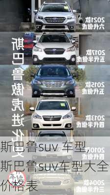 斯巴鲁suv 车型,斯巴鲁suv车型大全价格表