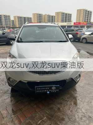 双龙suv,双龙suv柴油版