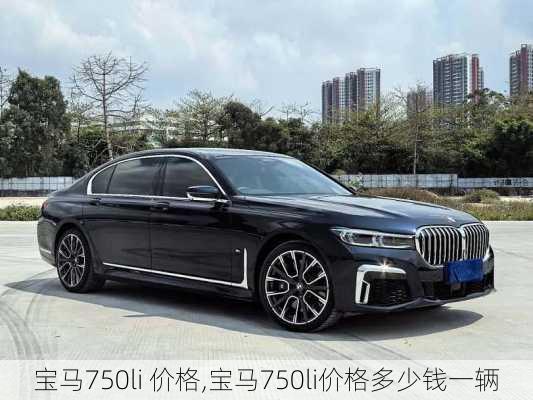 宝马750li 价格,宝马750li价格多少钱一辆