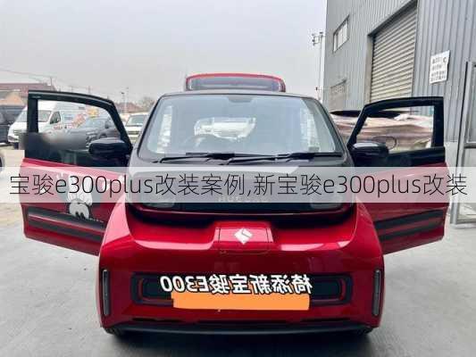 宝骏e300plus改装案例,新宝骏e300plus改装