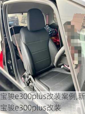 宝骏e300plus改装案例,新宝骏e300plus改装