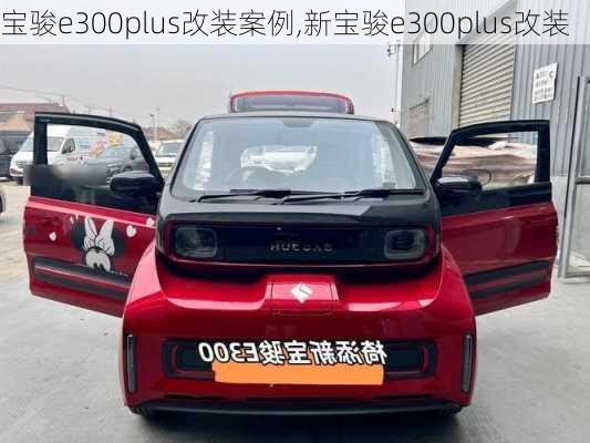 宝骏e300plus改装案例,新宝骏e300plus改装