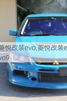 菱悦改装evo,菱悦改装evo9