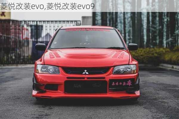 菱悦改装evo,菱悦改装evo9