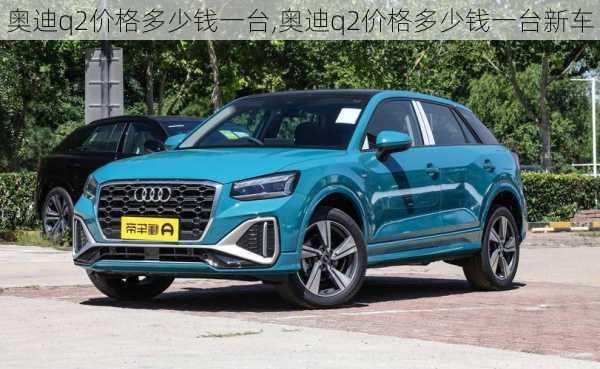 奥迪q2价格多少钱一台,奥迪q2价格多少钱一台新车