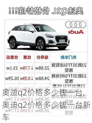 奥迪q2价格多少钱一台,奥迪q2价格多少钱一台新车