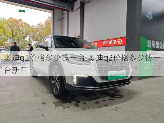 奥迪q2价格多少钱一台,奥迪q2价格多少钱一台新车