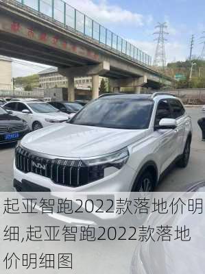 起亚智跑2022款落地价明细,起亚智跑2022款落地价明细图