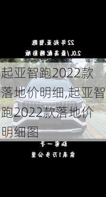 起亚智跑2022款落地价明细,起亚智跑2022款落地价明细图