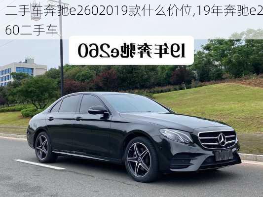 二手车奔驰e2602019款什么价位,19年奔驰e260二手车