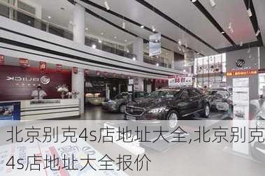 北京别克4s店地址大全,北京别克4s店地址大全报价