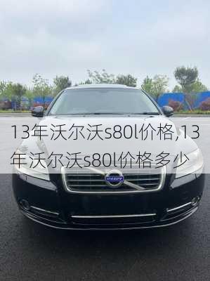 13年沃尔沃s80l价格,13年沃尔沃s80l价格多少