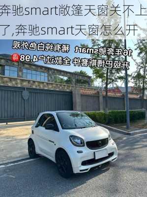 奔驰smart敞篷天窗关不上了,奔驰smart天窗怎么开