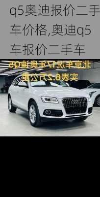 q5奥迪报价二手车价格,奥迪q5车报价二手车