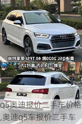 q5奥迪报价二手车价格,奥迪q5车报价二手车