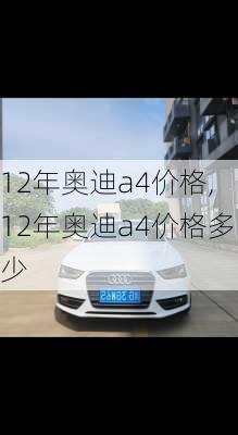 12年奥迪a4价格,12年奥迪a4价格多少