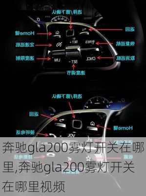 奔驰gla200雾灯开关在哪里,奔驰gla200雾灯开关在哪里视频