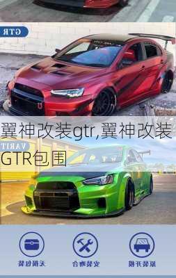 翼神改装gtr,翼神改装GTR包围