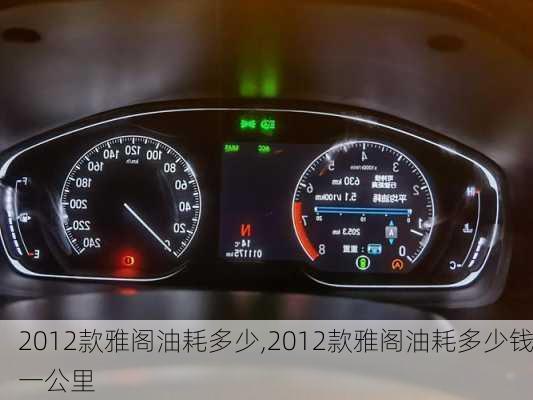 2012款雅阁油耗多少,2012款雅阁油耗多少钱一公里